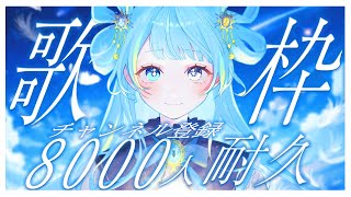 【#歌枠/karaoke stream】あと172人！チャンネル登録8000人耐久歌枠✦私を見つけて！初見さん大歓迎！【#すたーりっとないと