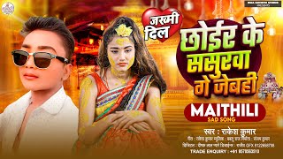 छोईर के ससुरवा गे जेबही | Rakesh Kumar ka New sad Song 2025 | Chhoir Ke Sasurwa Ge Jebahi