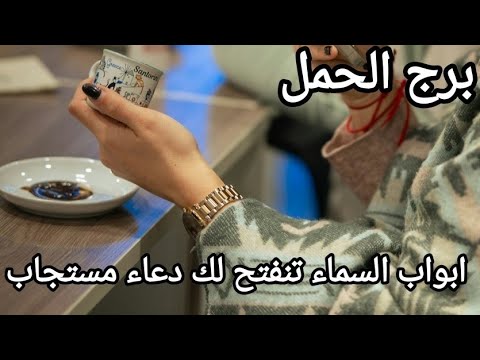 فنجان برج الحمل ♈ طاقة مفتوحة يناير يدق قلبك من جديد ♥️