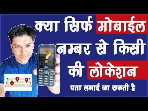 Track Any Mobile Number Possible❓ क्या सिर्फ मोबाइल नंबर से किसी भी मोबाइल की लोकेशन पता कर सकते हैं