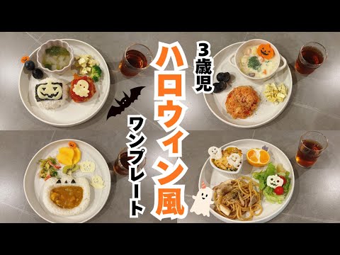 【ハロウィン夜ご飯】３歳児のHalloweenワンプレートごはん🌙｜こどもごはん｜３歳｜ハロウィン