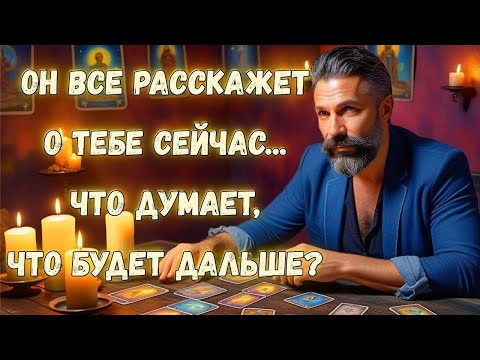 Он Зашел Слишком Глубоко... Что Будет Дальше? Что он Думает, Его Чувства Сейчас ✨ Гадание Таро