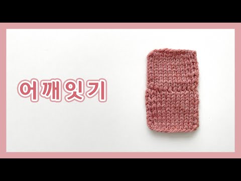 [대바늘] 어깨잇기(3 needle bind off)