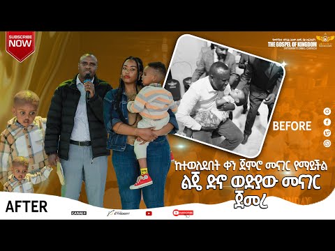 🙏||ጌታ ኢየሱስ ክርስቶስ በዚህ ጉባዔ አለ|| ከሕዝቡ አንዱ መልሶ፦ መምህር ሆይ፥ ዲዳ መንፈስ ያደረበትን ልጄን ወደ አንተ አምጥቼአለሁ፤