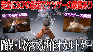 オカルト現象を収容×確保する新作ゲームが完全にSCPと思ったら別物だった...一部からかなり期待されているゲームだがニッチなジャンルなので日本で成功するか未知数【新月同行】