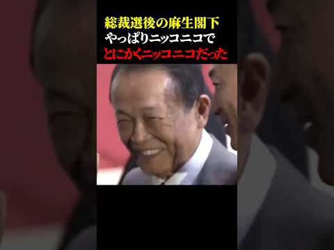 総裁選後の麻生閣下がやっぱりニッコニコでとにかくニッコニコだったw #政治 #総裁選 #麻生太郎 #高市早苗 #ニコニコ