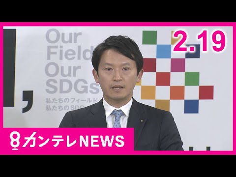 【2/19のニュース】岸田前首相襲撃事件「懲役10年」判決｜再び寒波到来｜斎藤知事パワハラ疑惑「おおむね事実」報告書案｜文書提供疑惑の維新県議は百条委辞任の意向｜究極のゆで卵作り方〈カンテレNEWS〉