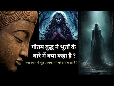 क्या भूत प्रेत सच में होते हैं गौतम बुद्ध से जाने? Buddhist story on does really ghost exits ?