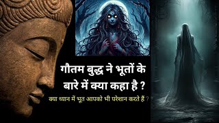 क्या भूत प्रेत सच में होते हैं गौतम बुद्ध से जाने? Buddhist story on does really ghost exits ?