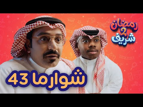 شوارما 43 | رمضان شريف 2