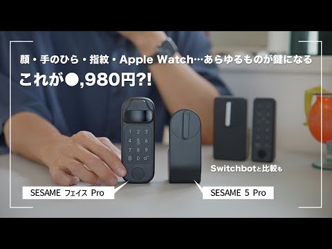 スマートロック乗り換えました!顔認証も手のひら認証もできるのにコスパ高すぎなSESAME フェイスプロ