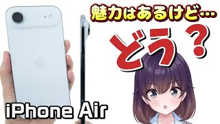 【実機レビュー】悩む！iPhone Airを使ってみた