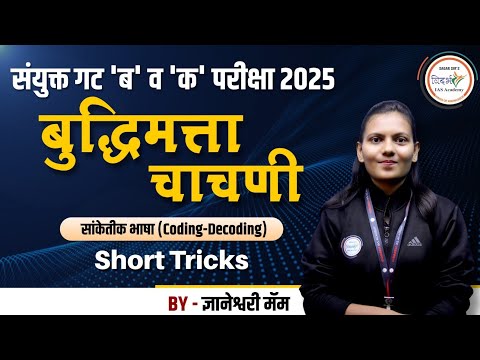 सांकेतिक भाषा | Coding-Decoding | बुद्धिमत्ता चाचणी | Short Tricks | Pre+Mains | BY ज्ञानेश्वरी मॅम