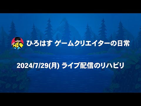 ライブ配信のリハビリ 2024/7/29(月)