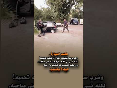 أن الظلم سلاح يرتد على صاحبه، وأن ساعة الحساب قد تأتي #لايك_اشتراك_بالقناه_ليصلك_كل_جديد