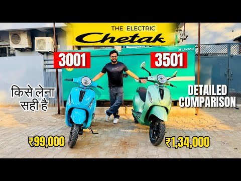 New Bajaj Chetak 3001 Vs 3501 Detailed Comparison | Price | Range | All Features किसे लेना सही है?