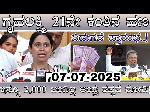 👆ಗೃಹಲಕ್ಷ್ಮಿ 21ನೇ ಈ ಜಿಲ್ಲೆಗಳಿಗೆ ಬಿಡುಗಡೆ /ನಿಮಗೆ ಇನ್ನು 2000 ಬಂದಿಲ್ಲ 🚫ಅಂದ್ರೆ ತಪ್ಪದೆ ನೋಡಿ/Gruhalakshmi
