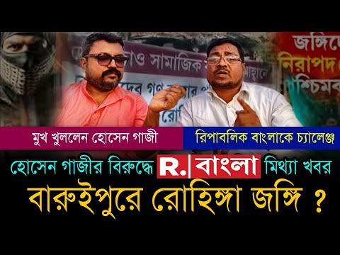 বারুইপুরে রোহিঙ্গা জঙ্গি? খারিজী মাদ্রাসায় জঙ্গি ট্রেনিং? হোসেন গাজীর বিরুদ্ধে রিপাবলিক টিভি