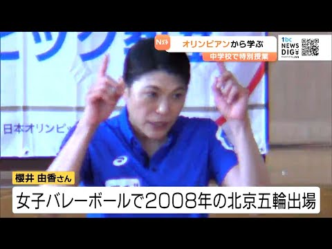 「20年以上という時間を使ってきたので諦めずに」バレーボールで北京オリンピック出場の櫻井由香さんが中学生に思い伝える　宮...