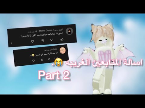 جاوبت على اسألتكم الغبيه 😮😭 || الجزء الثاني
