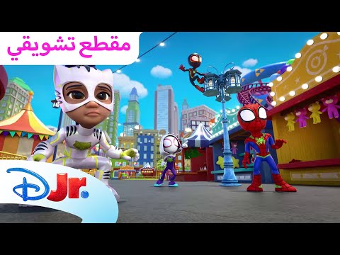 الصرصور الضخم 🦗 | سبايدي وأصدقائه المذهلين 🕸️ | ديزني جونيور العربية