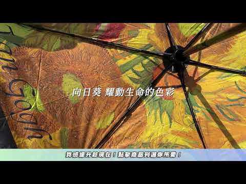 藝術氣質雨傘｜不管出國到哪裡 梵谷給你星夜 向日葵 陪你每一天｜翡冷翠文創｜三立嚴選｜愛玩客