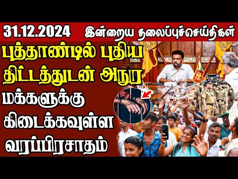 தலைப்புச் செய்திகள் 31.12.2024 || #samugamnews