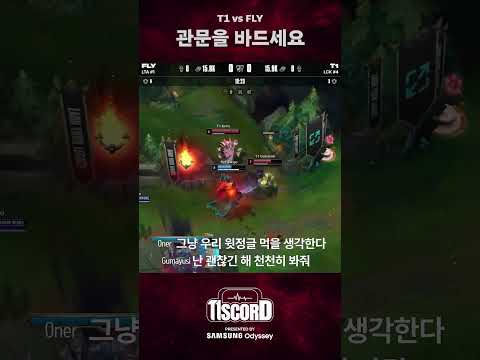 구하러 왔어 [T1scord vs FLY]