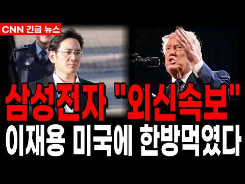 [삼성전자] 미 정부에 <strong>한방먹인</strong> 이재용회장 자회사로 독립할것 "주주들 특별배당" 결국 철수냐 독립이냐 기사내용 확인필요!!! #반도체 #삼성 #ai #삼성전자주가