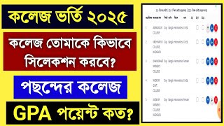 কলেজ ভর্তির সিলেকশন কিভাবে করবে ২০২৫ | কলেজ ভর্তির সিলেক্ট কিভাবে করে | College Admission 2025