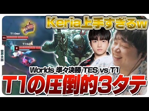 Keriaのパイクが縦横無尽に動き回りストレート勝ちを決めるT1 - 準々決勝 TES vs T1 Game3 [Worlds2024ウォチパ/LoL]