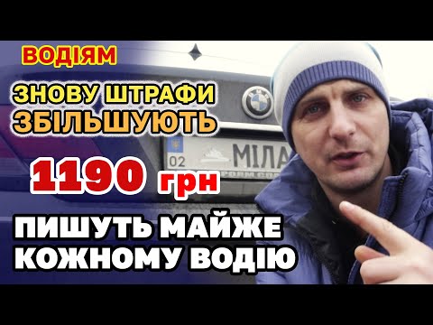 Збільшують ШТРАФИ і виписують усім - 1190 грн на рівному місці може отримати кожен ВОДІЙ.