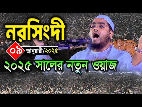 2025 সালের সম্পূর্ণ নতুন ওয়াজ ০৯/০১/২০২৫ হাফিজুর রহমান সিদ্দিকী ওয়াজ২০২৫ Hafizur Rahman Siddiki