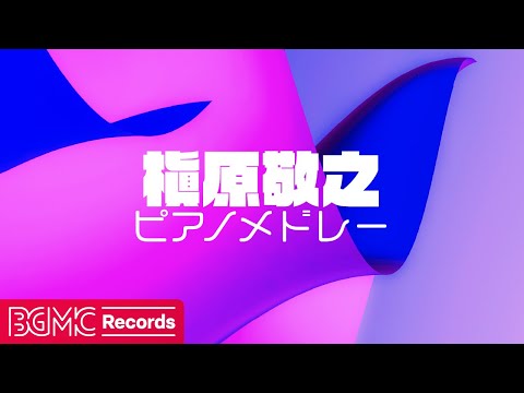 🎹 槇原敬之 ピアノメドレー【作業用BGM】Star Ferry/彗星 J-POP Cover | Makihara Noriyuki Piano Collection