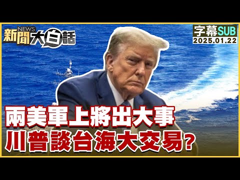 [SUB]兩美軍上將出大事 川普談台海大交易？ 新聞大白話 20250122 (字幕版)