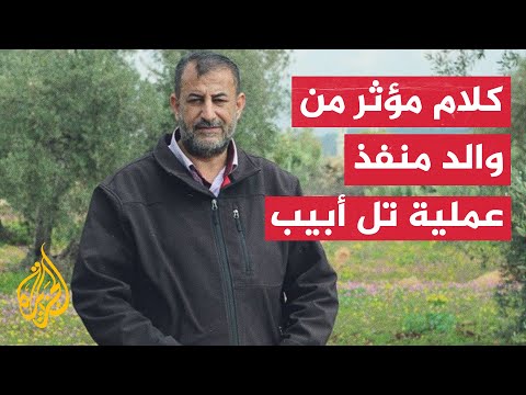 شاهد| ماذا قال صلاح الخواجا عن ابنه بعد استشهاده في عملية تل أبيب