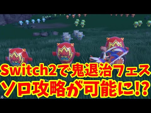 【ポケモンSV】Switch2で激的に変化！激ムズ鬼退治フェスのソロ攻略が可能に！？【ポケモンスカーレットバイオレット・ゼロの秘宝】