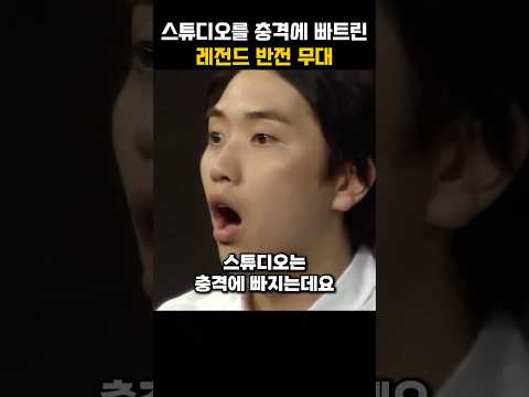 세계를 뒤집어 놓은 레전드 반전 무대