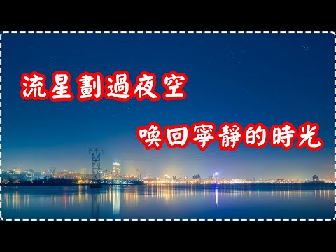 流星劃過夜空 喚回寧靜的時光【1小時】 Relaxing Music, Soothing Music
