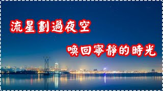 流星劃過夜空 喚回寧靜的時光【1小時】 Relaxing Music, Soothing Music