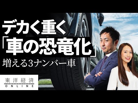 デカく重く｢車の恐竜化｣は止められないのか