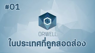 [TH]Orwell : ในประเทศที่ถูกสอดส่อง #1