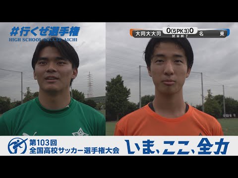 【選手インタビュー】3回戦 大同大大同｜第103回全国高校サッカー選手権愛知県大会