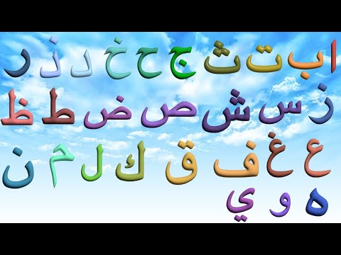 ا ب ت ث ج ح خ د ذ ر ز س ش ص ض ط ظ ع غ ف ق ل م ن و ه ء ىAlif Baa Taa saa|الف با تا ثا،الحروف العربية