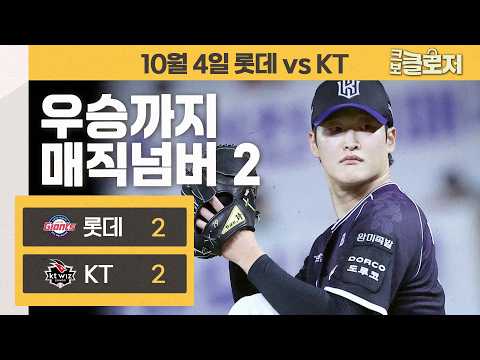 매직넘버 2로 줄이는 <strong>KT</strong> <strong>위즈</strong>!