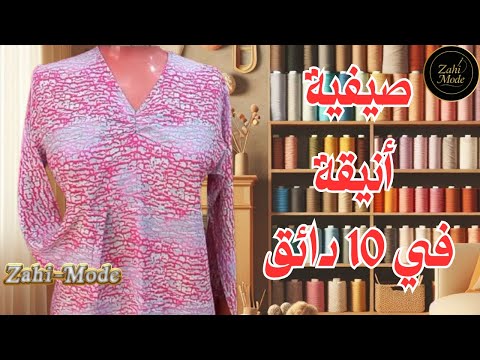 تعلمي تفصيل كندورة صيفية راقية بخطوات سهلة وسريعة في 10 دقائق