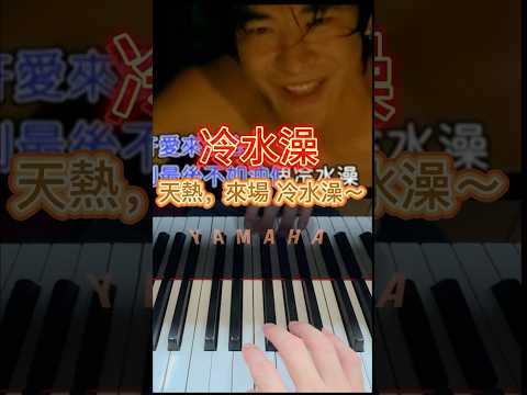 快來一場冷水澡，凍結所有的煩惱…..#鋼琴 #六琴鍵 #冷水澡 #黃立行 #金曲歌王#音樂 #天氣熱 #來場冷水澡