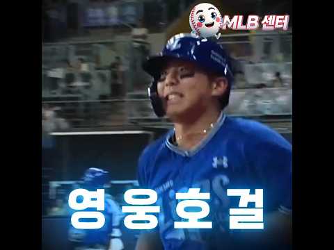 김영웅 감동적인 만루 홈런