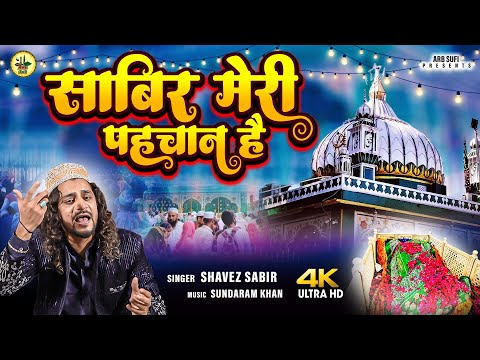 साबिर मेरी पहचान है | Shavez Sabri | Sabir Meri Pehchan Hai | Sabir Pak Ki Qawwali | ARB SUFI