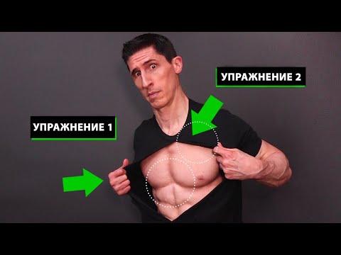 Только Эти 2 Упражнения на Грудные Мышцы Тебе Нужны